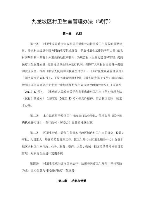 九龙坡区村卫生室管理办法(试行)