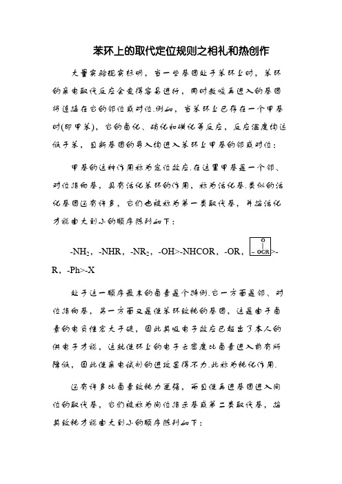 苯环上的取代定位规则