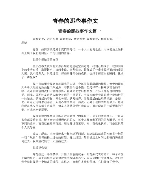青春的那些事作文