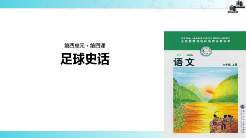 2021小学语文北师大版六年级上册《足球史话》教学课件