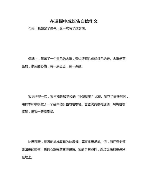 在遗憾中成长告白信作文