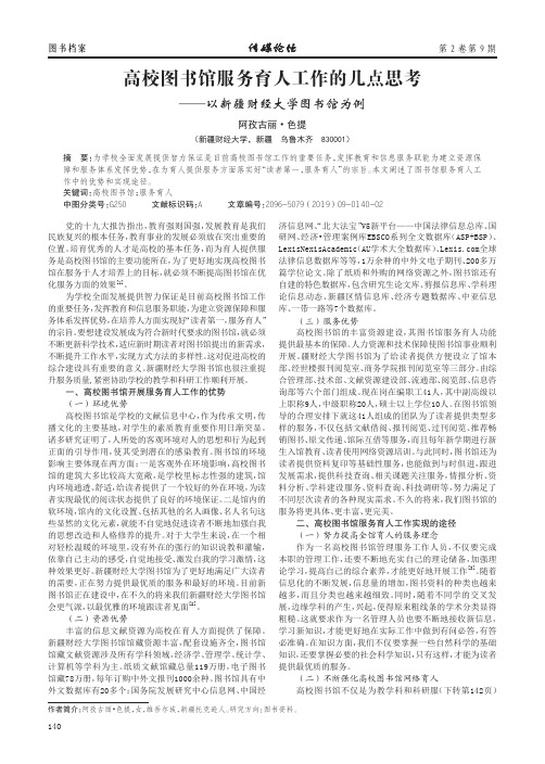 高校图书馆服务育人工作的几点思考 ——以新疆财经大学图书馆为例