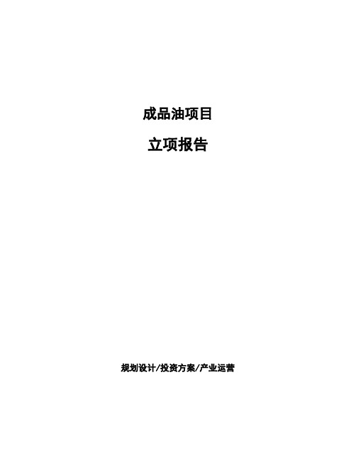 成品油项目立项报告