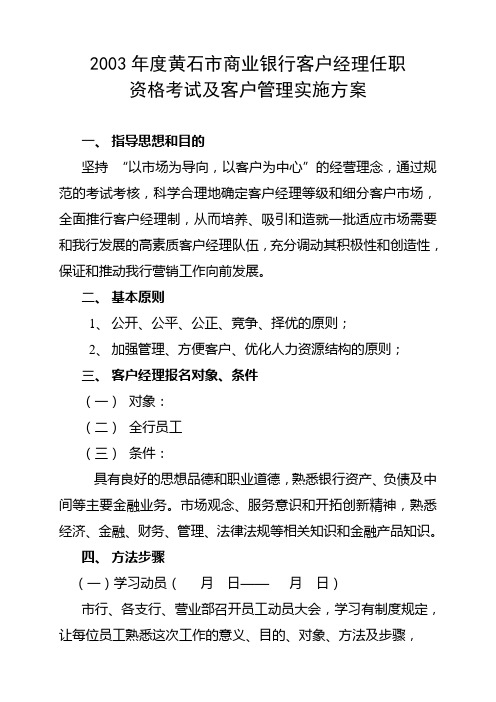 黄石市商业银行客户经理任职资格考试跟客户管理实施计划