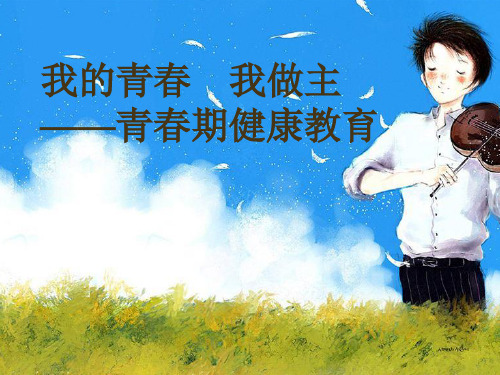 男生青春期的生理和心理健康(PPT)