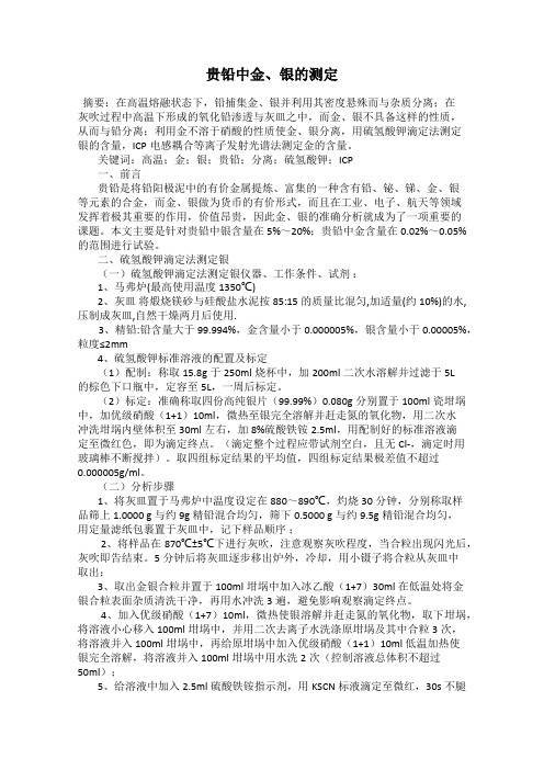 贵铅中金、银的测定