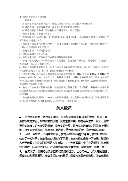 030电气停电作业安全技术交底