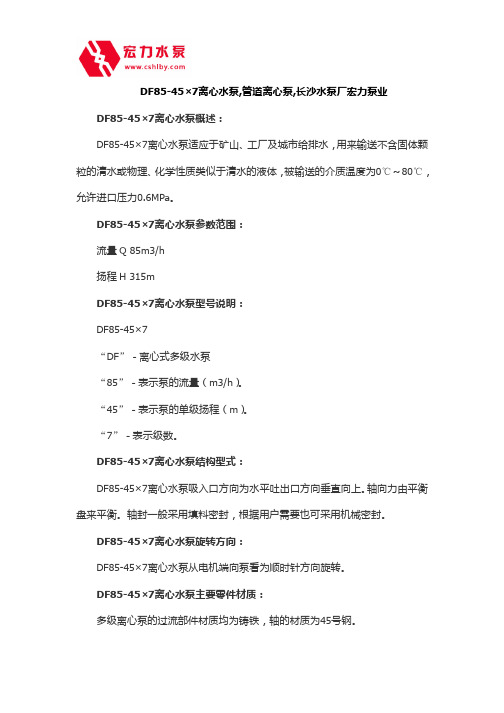 DF85-45×7离心水泵,管道离心泵,长沙水泵厂宏力泵业