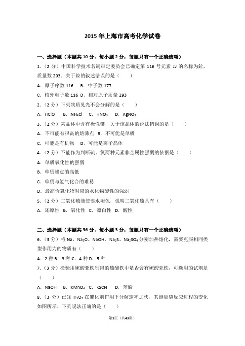 2015年上海市高考化学试卷【备战高考】