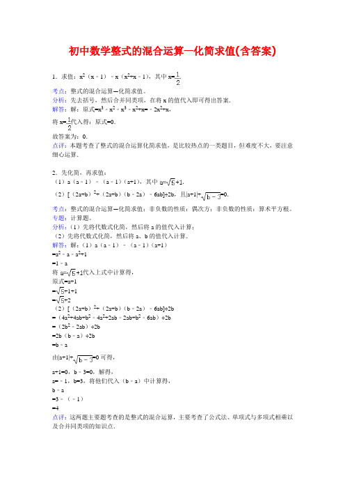 初中数学整式的混合运算—化简求值(含答案)