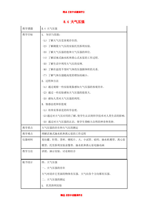 8年级物理下册《8.4 大气压强》教案 (新版)北师大版