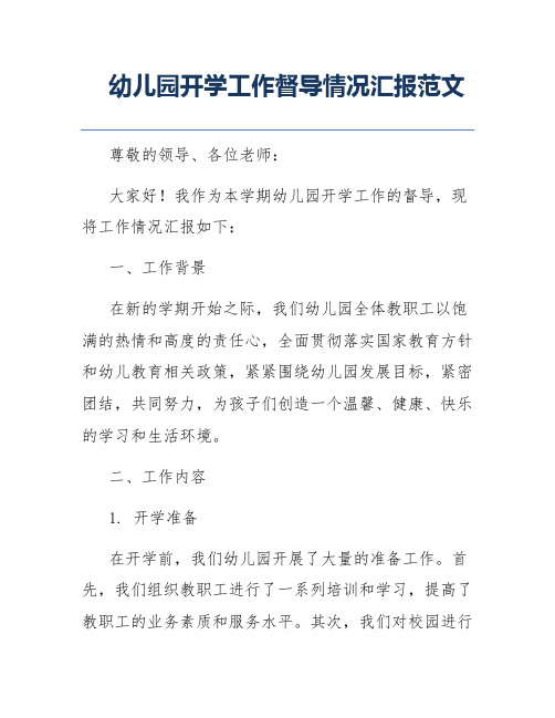 幼儿园开学工作督导情况汇报范文