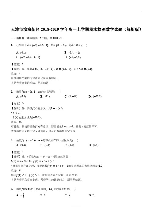 天津市滨海新区2018-2019学年高一上学期期末检测数学试题(含精品解析)