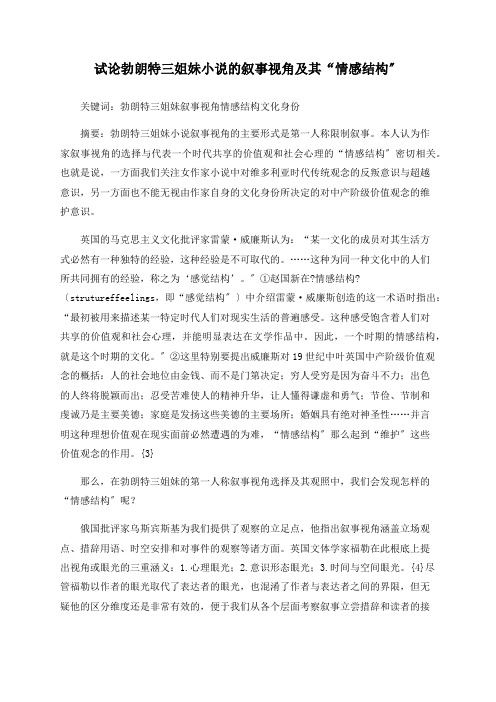 试论勃朗特三姐妹小说的叙事视角及其“情感结构”