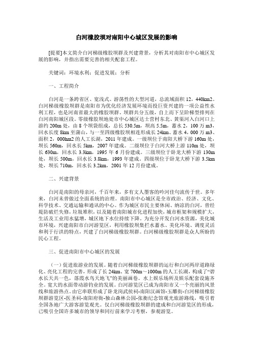 白河橡胶坝对南阳中心城区发展的影响
