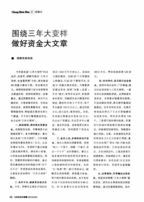 围绕三年大变样做好资金大文章