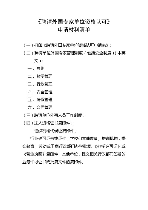 聘请外国专家单位资格认可申请材料清单