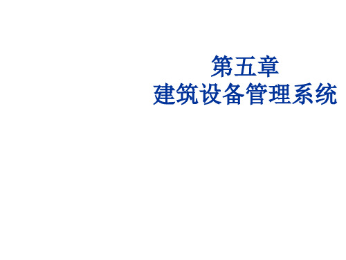 智能建筑概论第5章 建筑设备管理系统