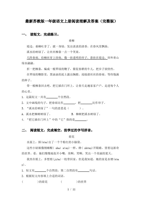 最新苏教版一年级语文上册阅读理解及答案(完整版)