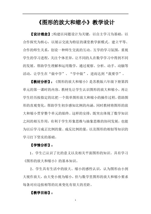 六年级数学下册教案-4 图形的放大与缩小2-苏教版