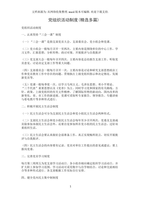 党组织活动制度(精选多篇)