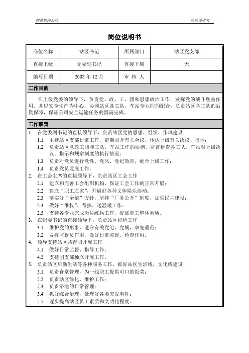 朴智—神华朔黄铁路公司—岗位说明书-站区书记
