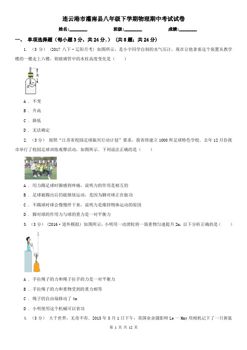 连云港市灌南县八年级下学期物理期中考试试卷