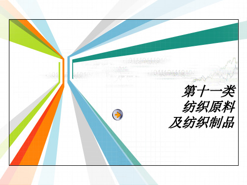 纺织品商品归类
