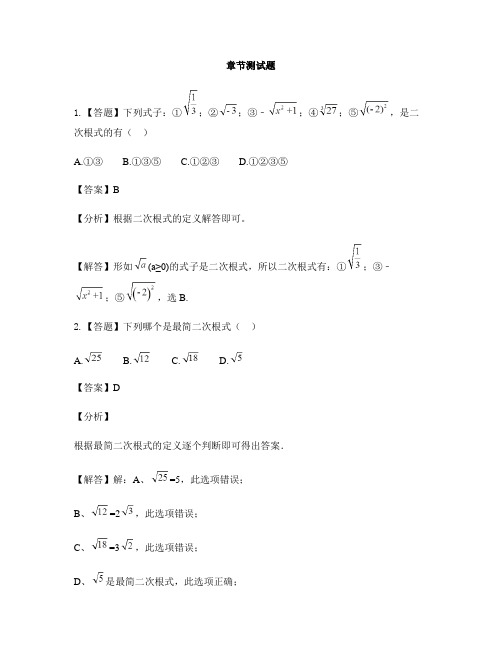 初中数学人教版八年级下册第十六章 二次根式单元复习-章节测试习题(1)