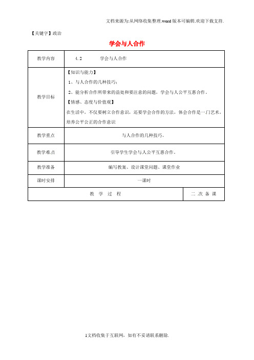 【政治】九年级政治全册第二单元合作诚信第4课学会合作第2框学会与人合作教案苏教版