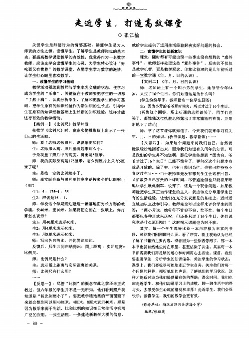 走近学生,打造高效课堂