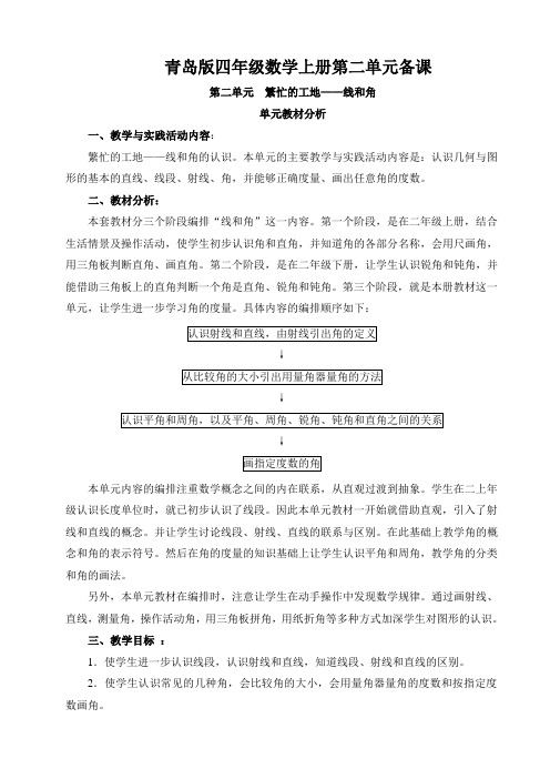 青岛版四年级数学上册第二单元《线和角》备课