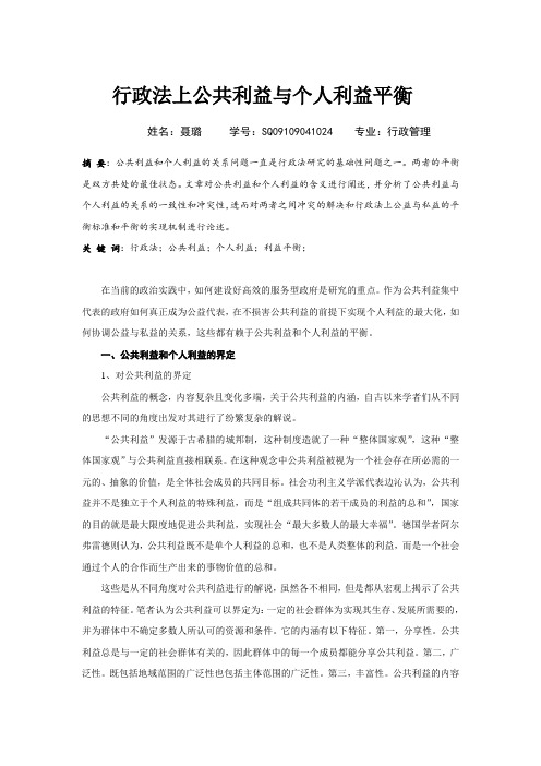 行政法上公共利益与个人利益的平衡