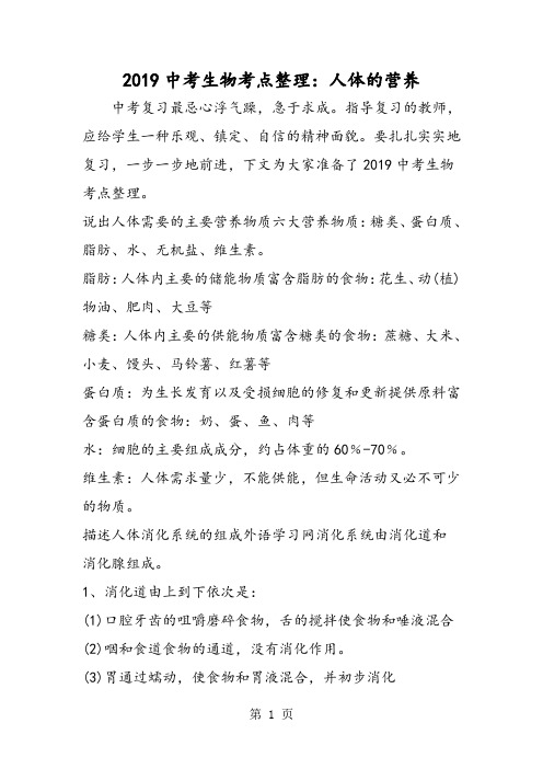 中考生物考点整理：人体的营养-word文档资料
