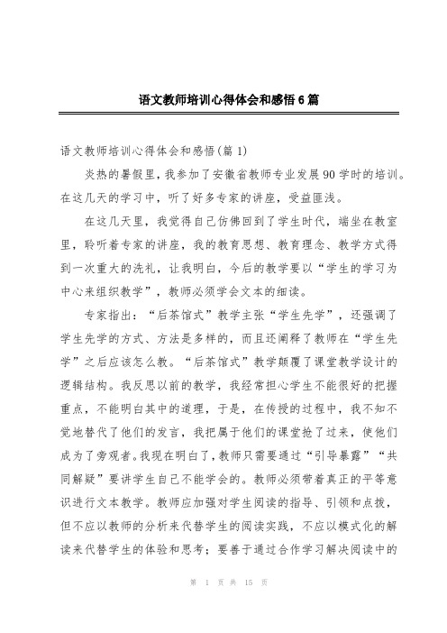 语文教师培训心得体会和感悟6篇