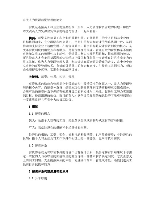 人力资源薪资管理的论文