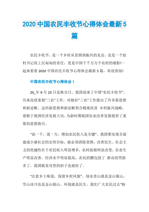 2020中国农民丰收节心得体会最新5篇