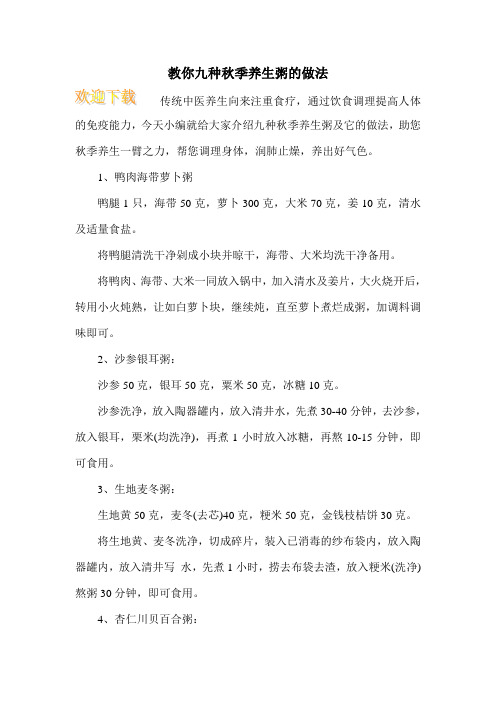 教你九种秋季养生粥的做法