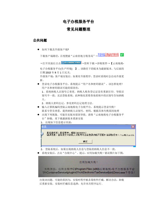 电子办税服务平台-常见问题整理(20150915)