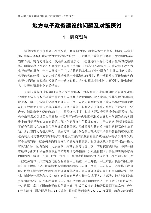 地方电子政务建设的问题及对策探讨(开题报告)