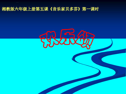 湘教版六年级上册第五课音乐家贝多芬第一课时ppt课件(2)