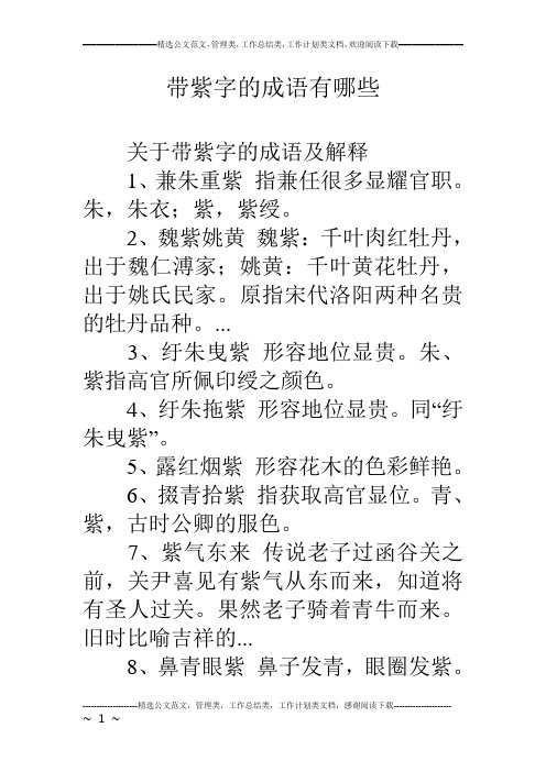 带紫字的成语有哪些