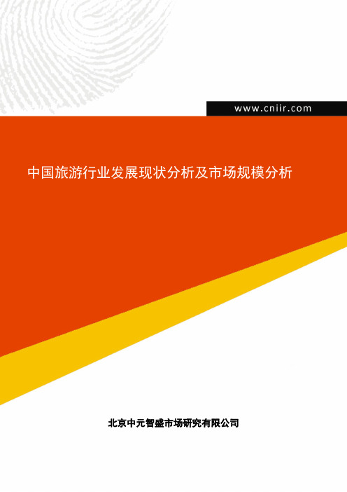 中国旅游行业发展现状分析及市场规模分析