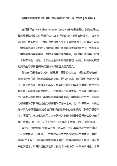 全国中西医整合治疗幽门螺杆菌相关病-证共识(最全版)