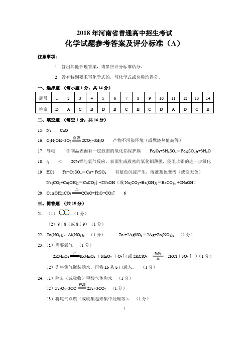 2018河南中考化学真题答案(A卷答案)