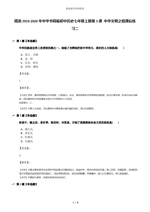 精选2019-2020年中华书局版初中历史七年级上册第3课 中华文明之祖课后练习二