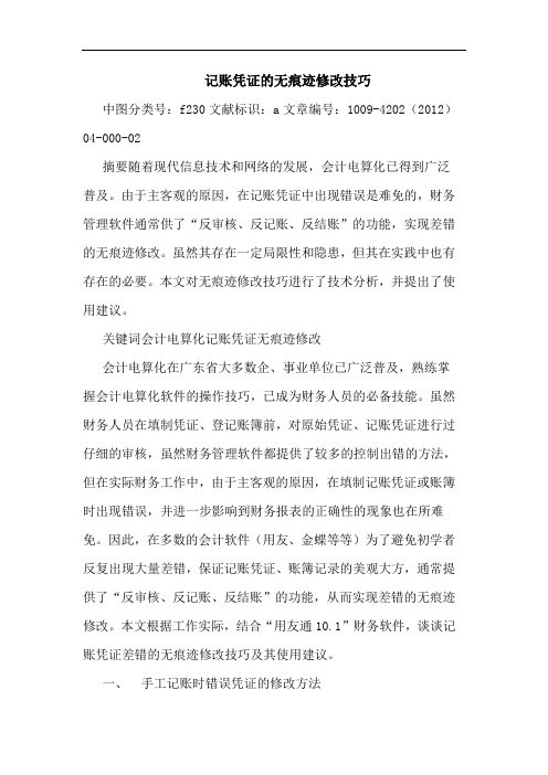 记账凭证的无痕迹修改技巧