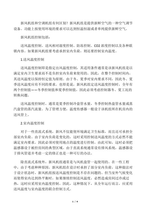 新风机组和空调机组有何区别