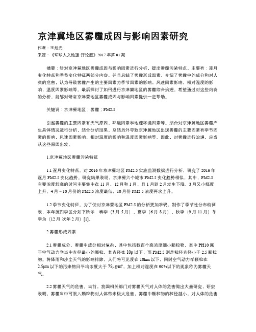 京津冀地区雾霾成因与影响因素研究