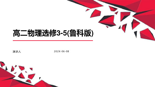 高二物理选修3-5(鲁科版)